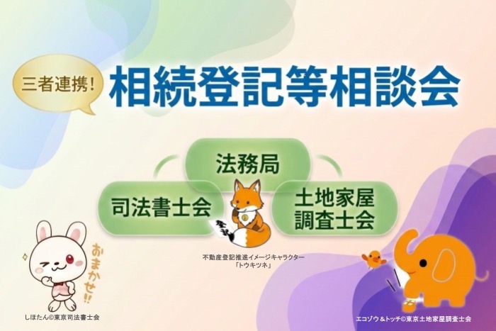 相続登記等相談会