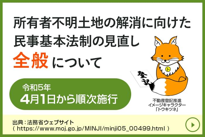所有者不明土地の解消に向けた民事基本法制の見直し全般について